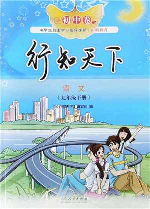 山东人民出版社2022初中卷行知天下九年级语文下册人教版答案