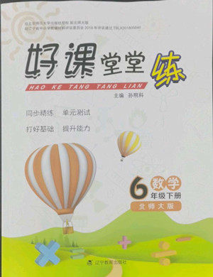 辽宁教育出版社2022好课堂堂练数学六年级下册北师大版答案