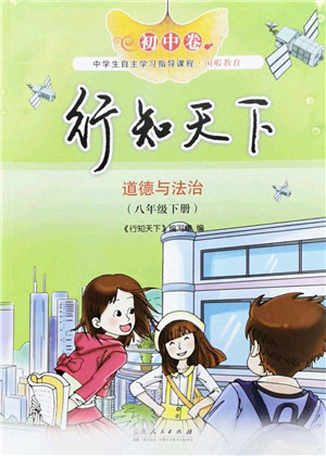 山东人民出版社2022初中卷行知天下八年级道德与法治下册人教版答案