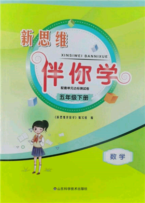 山东科学技术出版社2022新思维伴你学单元达标测试卷五年级下册数学人教版参考答案