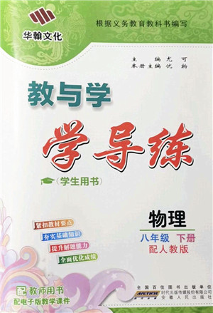 安徽人民出版社2022教与学学导练八年级物理下册人教版答案