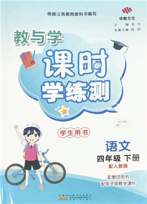 安徽人民出版社2022教与学课时学练测四年级语文下册人教版答案 安徽人民出版社2022教与学课时学练测四年级语文下册人教版答案