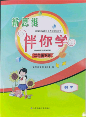 山东科学技术出版社2022新思维伴你学单元达标测试卷二年级下册数学人教版参考答案 山东科学技术出版社2022新思维伴你学单元达标测试卷二年级下册数学人教版参考答案