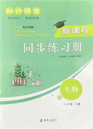 海南出版社2022知行课堂新课程同步练习册八年级生物下册人教版答案