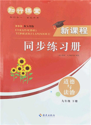 海南出版社2022知行课堂新课程同步练习册九年级道德与法治下册人教版答案