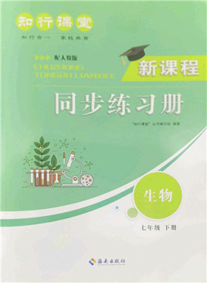 海南出版社2022知行课堂新课程同步练习册七年级生物下册人教版答案