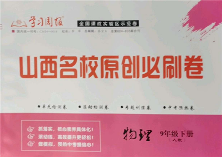 学习周报2022山西名校原创必刷卷九年级下册物理人教版参考答案 学习周报2022山西名校原创必刷卷九年级下册物理人教版参考答案