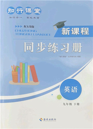 海南出版社2022知行课堂新课程同步练习册九年级英语下册人教版答案