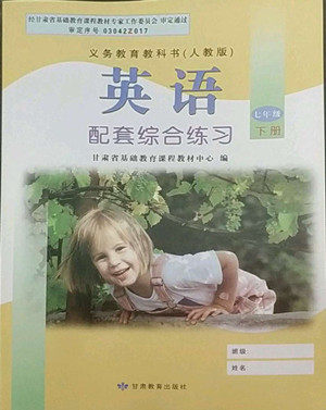 甘肃教育出版社2022英语配套综合练习七年级下册人教版答案 甘肃教育出版社2022英语配套综合练习七年级下册人教版答案