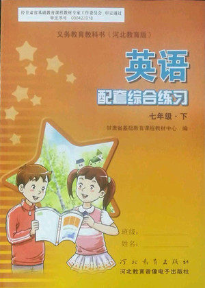 河北教育出版社2022英语配套综合练习七年级下册河北教育版答案 河北教育出版社2022英语配套综合练习七年级下册河北教育版答案