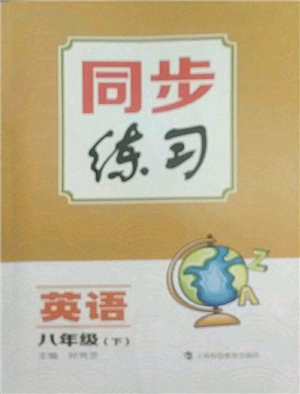 上海科技教育出版社2022同步练习八年级下册英语人教版参考答案