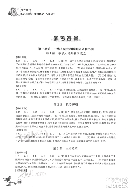 浙江教育出版社2022同步练习八年级下册历史与社会人教版参考答案