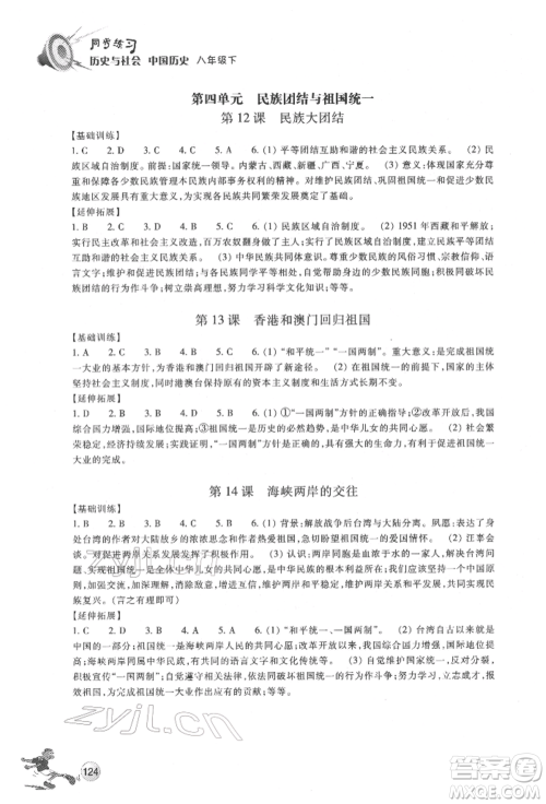浙江教育出版社2022同步练习八年级下册历史与社会人教版参考答案 浙江教育出版社2022同步练习八年级下册历史与社会人教版参考答案