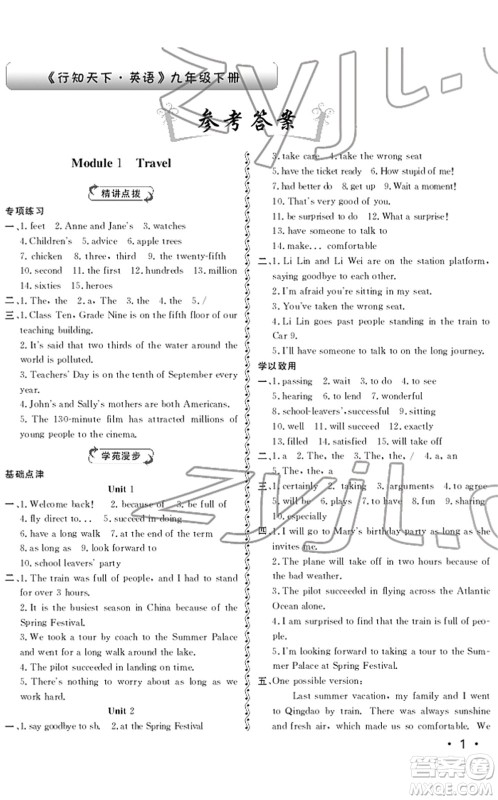 山东人民出版社2022初中卷行知天下九年级英语下册外研版答案