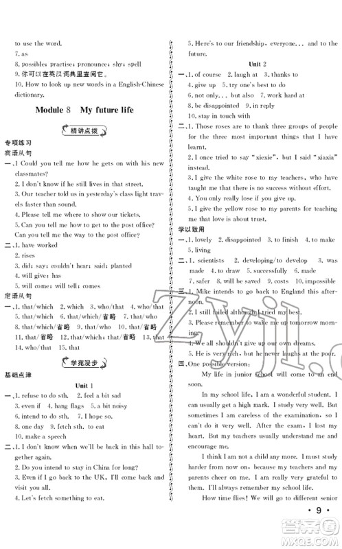 山东人民出版社2022初中卷行知天下九年级英语下册外研版答案