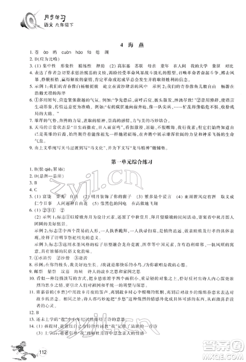 浙江教育出版社2022同步练习九年级下册语文人教版参考答案 浙江教育出版社2022同步练习九年级下册语文人教版参考答案