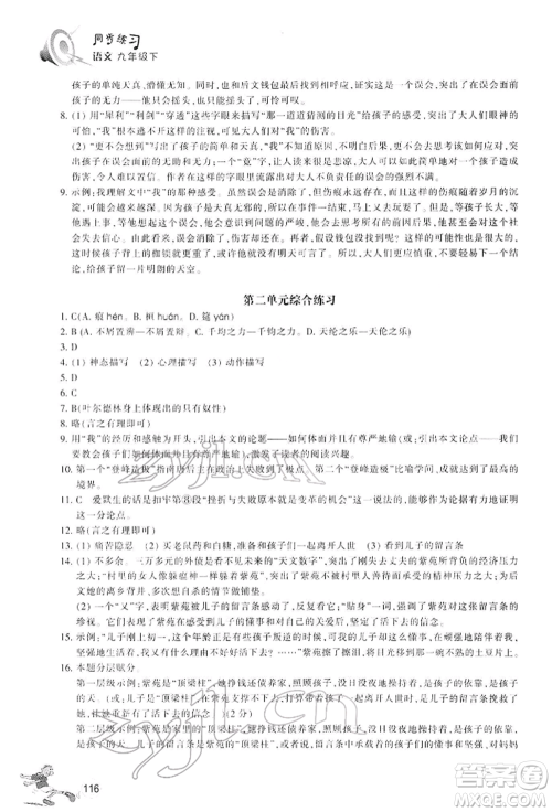 浙江教育出版社2022同步练习九年级下册语文人教版参考答案 浙江教育出版社2022同步练习九年级下册语文人教版参考答案