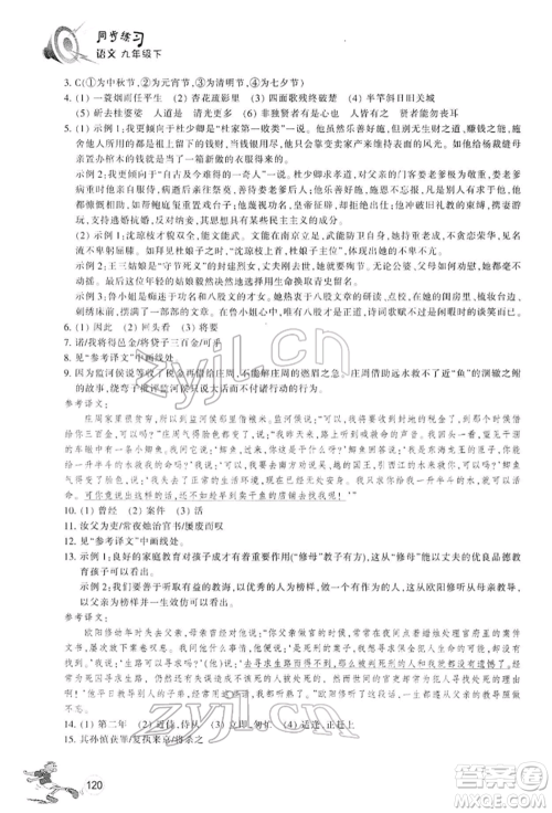 浙江教育出版社2022同步练习九年级下册语文人教版参考答案 浙江教育出版社2022同步练习九年级下册语文人教版参考答案