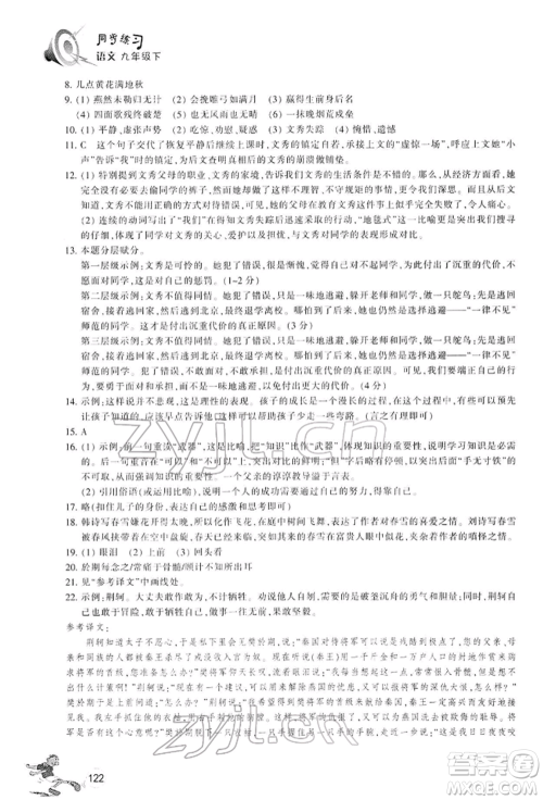 浙江教育出版社2022同步练习九年级下册语文人教版参考答案 浙江教育出版社2022同步练习九年级下册语文人教版参考答案