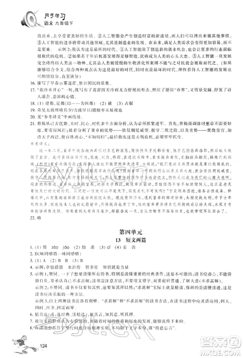 浙江教育出版社2022同步练习九年级下册语文人教版参考答案 浙江教育出版社2022同步练习九年级下册语文人教版参考答案