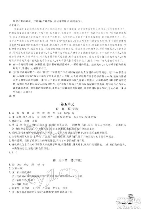 浙江教育出版社2022同步练习九年级下册语文人教版参考答案 浙江教育出版社2022同步练习九年级下册语文人教版参考答案