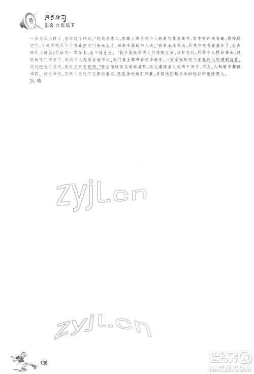 浙江教育出版社2022同步练习九年级下册语文人教版参考答案 浙江教育出版社2022同步练习九年级下册语文人教版参考答案