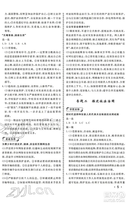 山东人民出版社2022初中卷行知天下九年级道德与法治初中总复习人教版答案