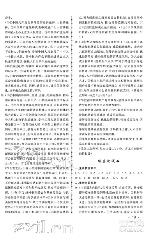 山东人民出版社2022初中卷行知天下九年级道德与法治初中总复习人教版答案