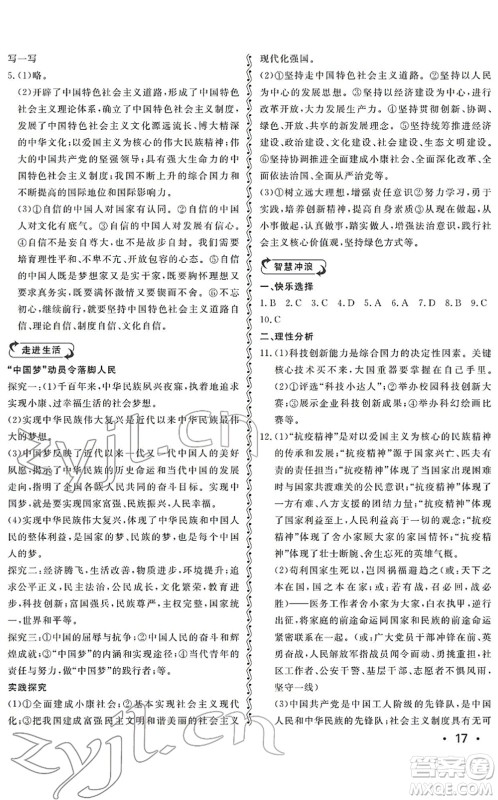 山东人民出版社2022初中卷行知天下九年级道德与法治初中总复习人教版答案