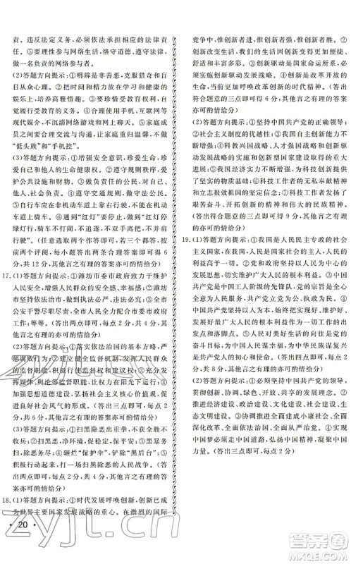 山东人民出版社2022初中卷行知天下九年级道德与法治初中总复习人教版答案