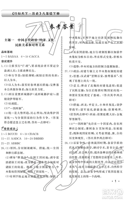 山东人民出版社2022初中卷行知天下九年级历史下册人教版答案