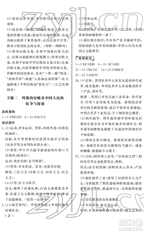 山东人民出版社2022初中卷行知天下九年级历史下册人教版答案