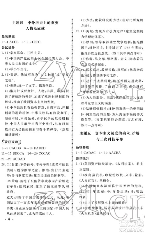 山东人民出版社2022初中卷行知天下九年级历史下册人教版答案