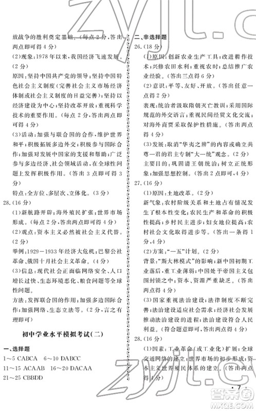 山东人民出版社2022初中卷行知天下九年级历史下册人教版答案