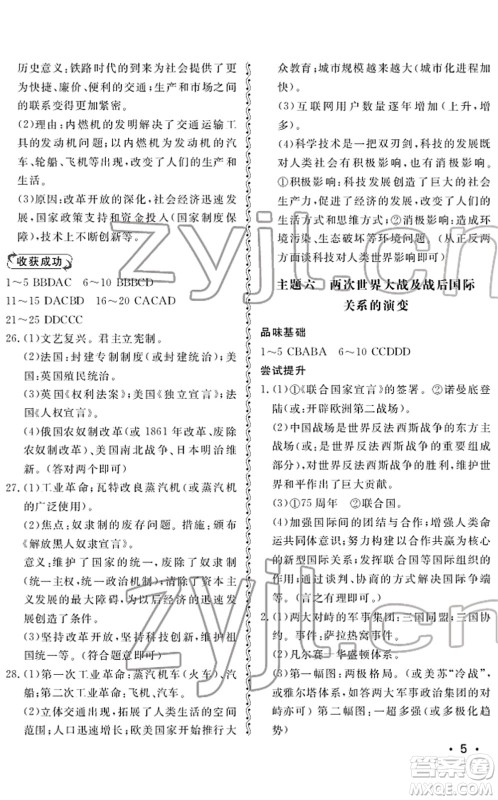 山东人民出版社2022初中卷行知天下九年级历史下册人教版答案