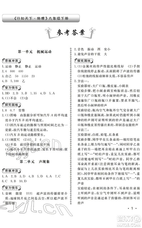 山东人民出版社2022初中卷行知天下九年级物理下册人教版答案