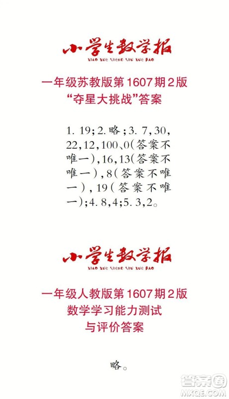 2022春小学生数学报一年级第1607期答案