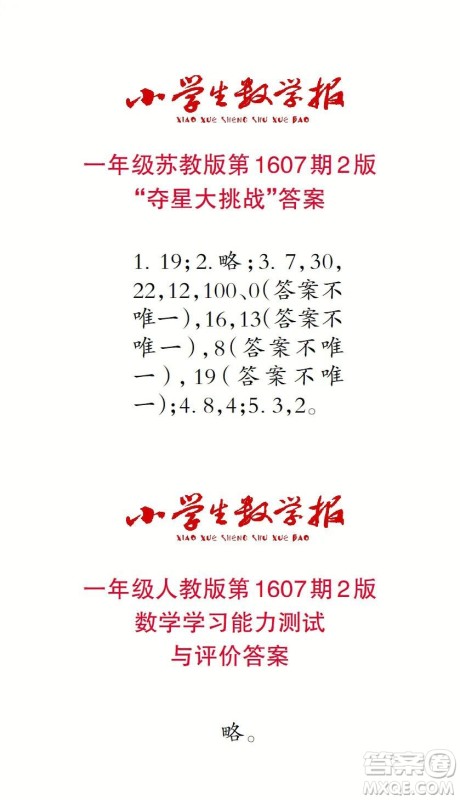 2022春小学生数学报一年级第1607期答案