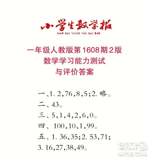 2022春小学生数学报一年级第1608期答案