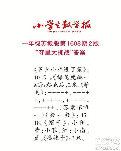 2022春小学生数学报一年级第1608期答案 2022春小学生数学报一年级第1608期答案