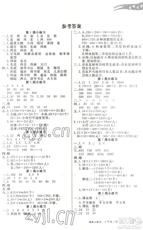 北方妇女儿童出版社2022优品小课堂作业三年级数学下册R人教版答案