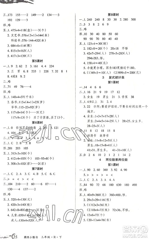 北方妇女儿童出版社2022优品小课堂作业三年级数学下册R人教版答案