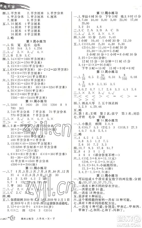 北方妇女儿童出版社2022优品小课堂作业三年级数学下册R人教版答案