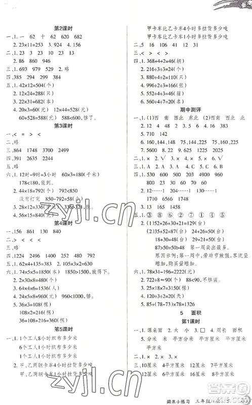 北方妇女儿童出版社2022优品小课堂作业三年级数学下册R人教版答案