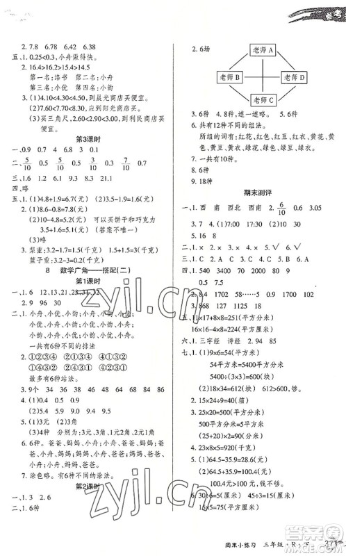 北方妇女儿童出版社2022优品小课堂作业三年级数学下册R人教版答案