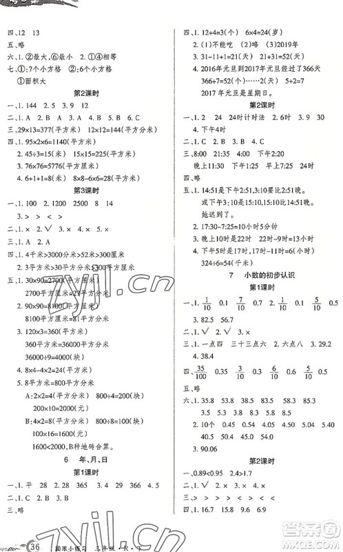 北方妇女儿童出版社2022优品小课堂作业三年级数学下册R人教版答案