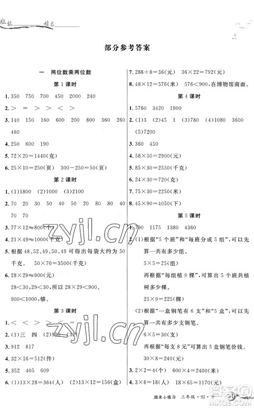 北方妇女儿童出版社2022优品小课堂作业三年级数学下册SJ苏教版答案 北方妇女儿童出版社2022优品小课堂作业三年级数学下册SJ苏教版答案