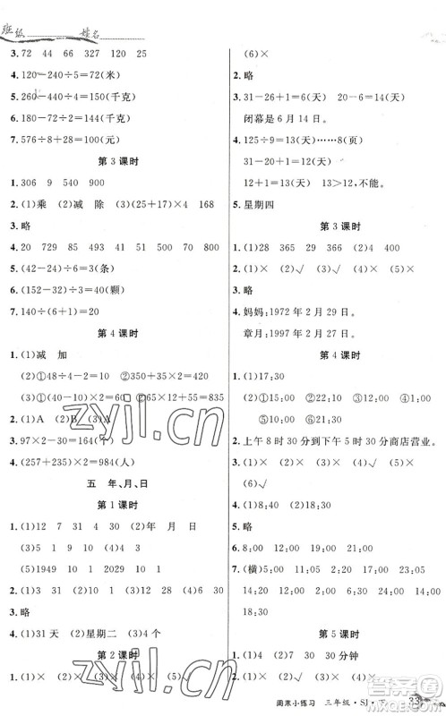 北方妇女儿童出版社2022优品小课堂作业三年级数学下册SJ苏教版答案