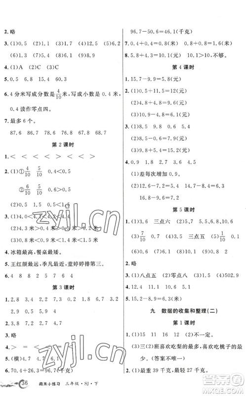 北方妇女儿童出版社2022优品小课堂作业三年级数学下册SJ苏教版答案