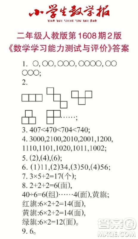 2022春小学生数学报二年级第1608期答案